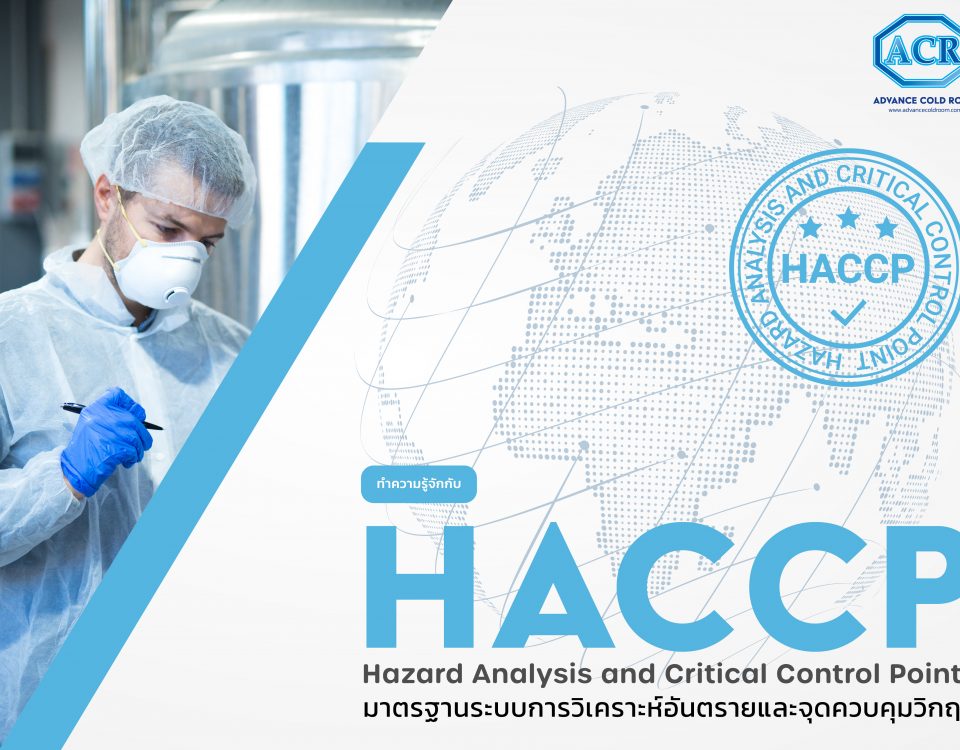 มาตรฐาน HACCP